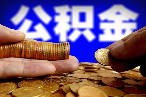 深圳公积金在离职后可以全部取出来吗（深圳公积金 离职）